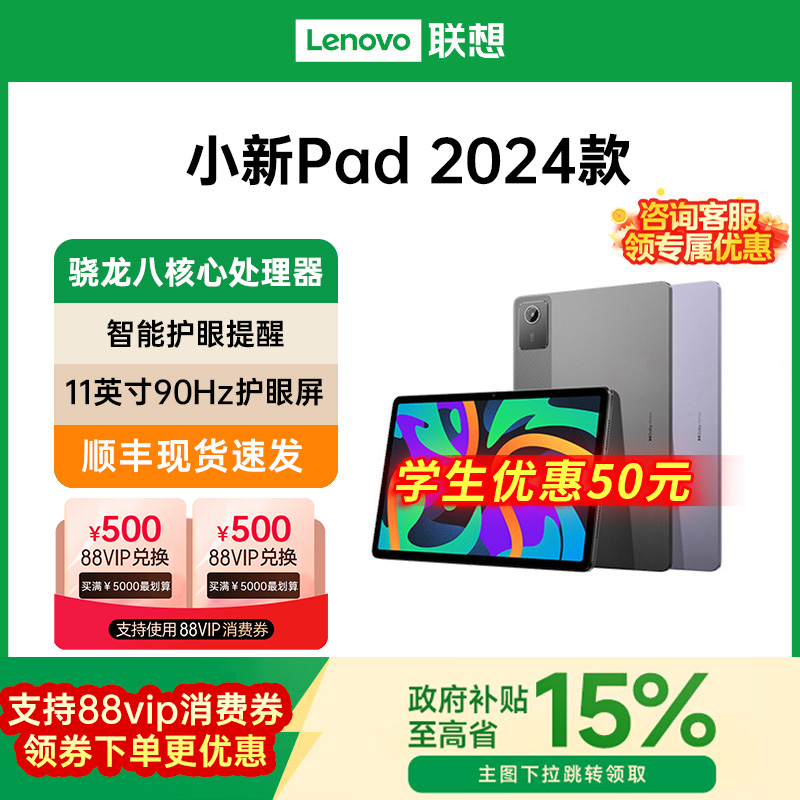 【叠加88VIP至高减150元 政府补贴15%】联想小新Pad 2024 11英寸学习网课平板娱乐官网正品Lenovo平板电脑