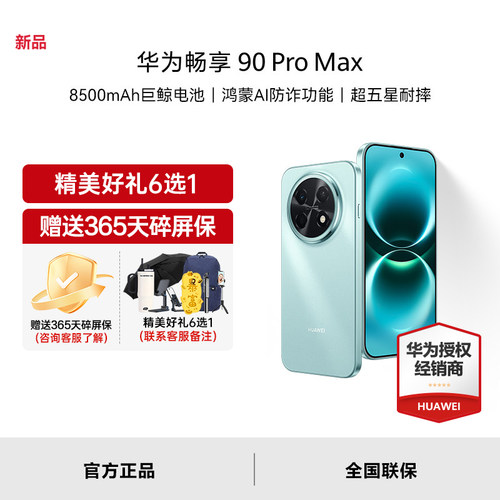 【顺丰速发+立减15】Huawei/华为畅享 90 Pro Max新款学生手机华为官方正品授权专卖畅享90系列