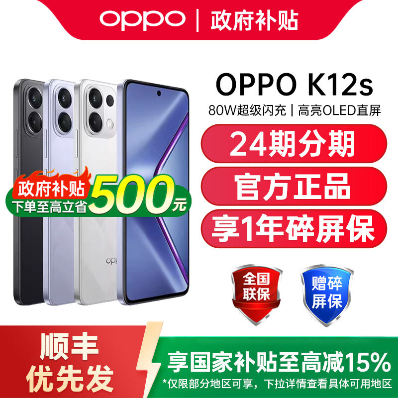 【政府补贴至高15%】OPPO K12s oppok12s手机新