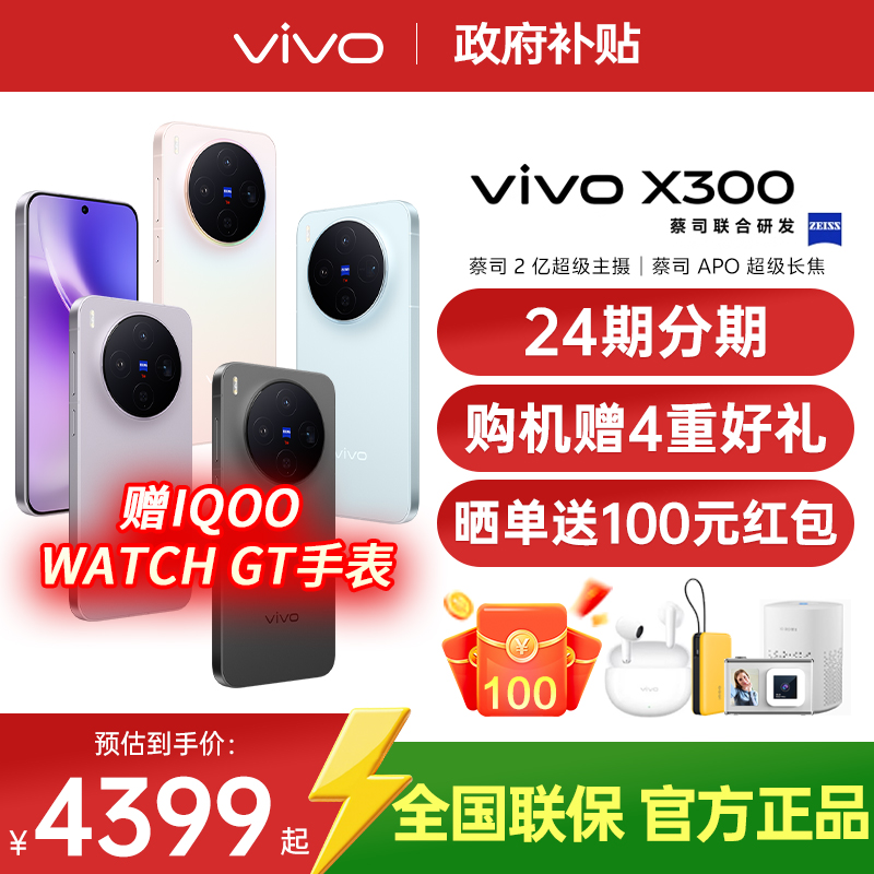 【24期分期/购机赠四重好礼】vivo X300 新品天玑旗舰芯片大电池大容量智能vivo旗舰拍照手机vivo x300 x200s