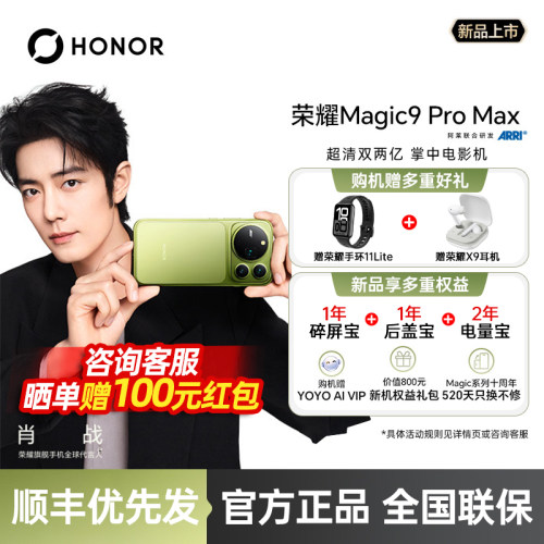 【新品上市】HONOR/荣耀Magic9 Pro Max 重磅旗舰手机阿莱摄影上市 阿莱掌上电影机 荣耀授权专卖大屏手机