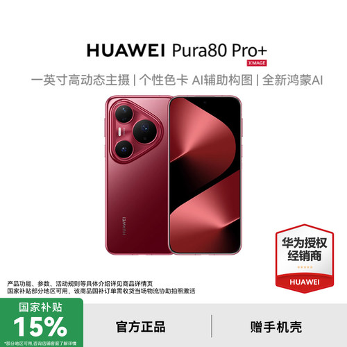 新品发布HUAWEIPura80Pro+