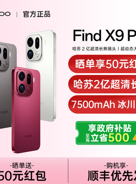 【政府补贴10%】OPPO Find X9 Pro oppofindx9pro手机新款上市oppo手机官方旗舰店正品findx9 oppofindx9pro