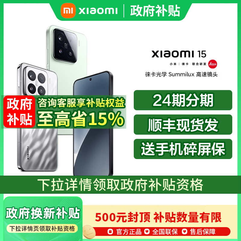 【享政府补贴】小米15手机高通骁龙8至尊版小米手机官方旗舰店官网正品小米澎湃OS国补手机小米15pro 小米15