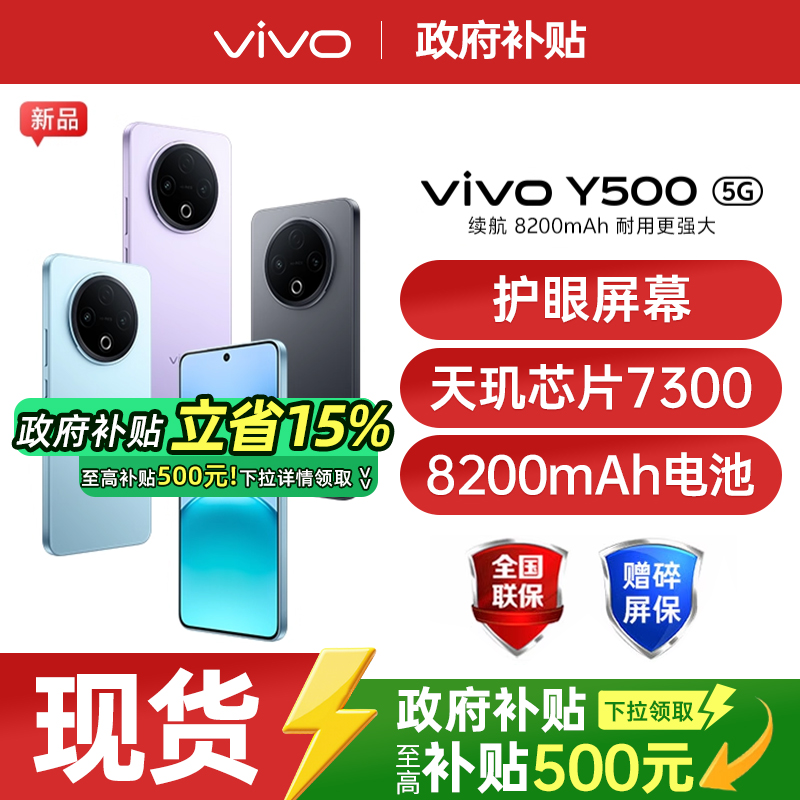 【政府补贴至高15%】vivo Y500 新品长续航大内存大电池学生手机 vivo官方旗舰店官方正品vivoy500 y300pro+