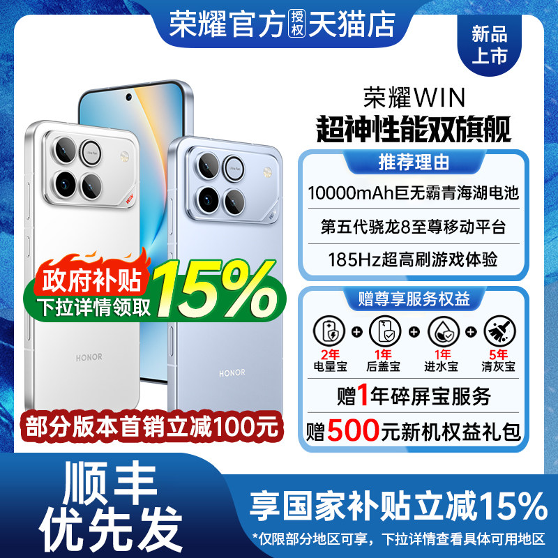 【政府补贴至高15%】 honor/荣耀WIN 手机新款上市荣耀手机官方旗舰店国补手机学生游戏手机荣耀win