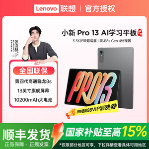 【享政府补贴】Lenovo/联想 小新平板pro 13 学生平板电脑联想游戏 电竞 AI平板大学生平板 TB376FC