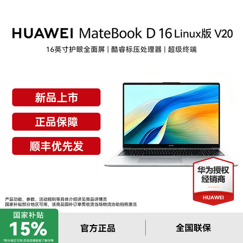 [国补15%+顺丰速发]华为MateBook D16  linux V20笔记本电脑轻薄本商务办公数字大屏16英寸笔记本电脑