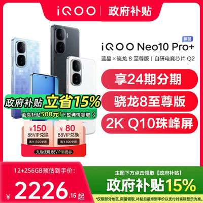 【政府补贴至高15%】vivo iQOO Neo10 Pro+新款手机手机官方旗舰店学生游戏电竞手机iqooneo10pro+ neo10pro