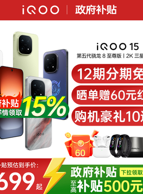 【新品上市/政府补贴】vivo iQOO 15年度旗舰新品电竞游戏学生手机iQOO手机官方旗舰店正品vivoiqoo15 iqoo13