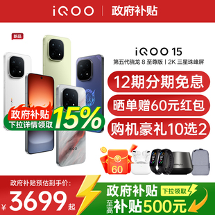 【新品上市/政府补贴】vivo iQOO 15年度旗舰新品电竞游戏学生手机iQOO手机官方旗舰店正品vivoiqoo15 iqoo13