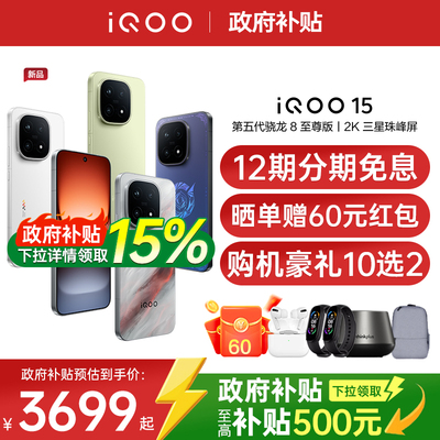 【新品上市/政府补贴】vivo iQOO 15年度旗舰新品电竞游戏学生手机iQOO手机官方旗舰店正品vivoiqoo15 iqoo13