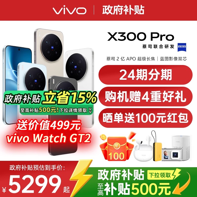 【24期免息/新品上市】vivo X300 Pro 大电池大容量天玑旗舰芯片vivo旗舰拍照手机vivo x300pro x200s
