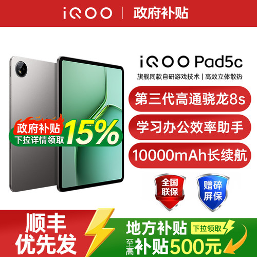 【政府补贴至高15%】vivo iQOO Pad5c平板电脑第三代骁龙8s 12.1英寸