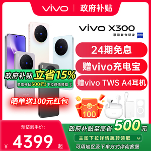 【24期免息/赠vivo充电宝】vivo X300 新品天玑旗舰芯片大电池大容量智能vivo旗舰拍照手机vivo x300 x200s