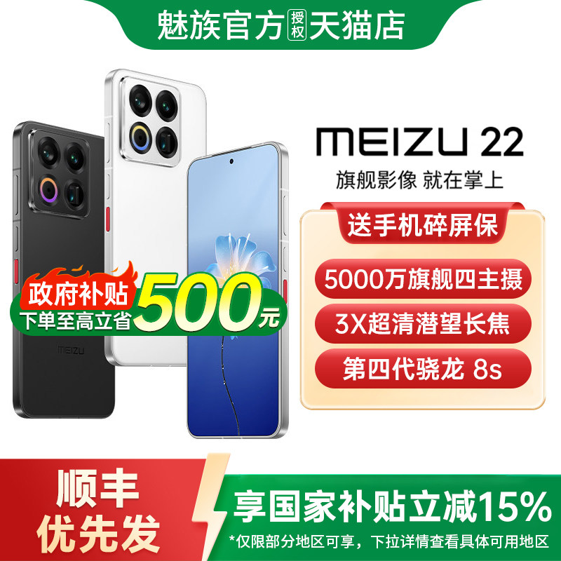 【政府补贴至高15%】Meizu魅族 22手机5000万旗舰四主