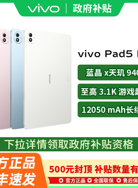 【政府补贴至高15%】vivo Pad5 Pro平板电脑 2025新款 超轻超强超旗舰性能平板 vivo官方旗舰店官方正品