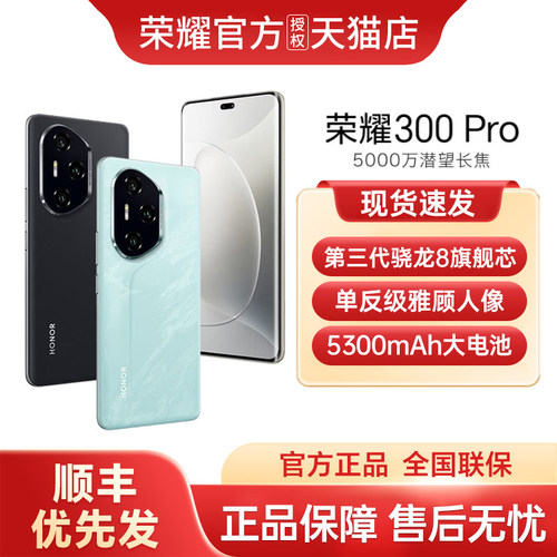 【顺丰优先发】honor/荣耀 300 Pro 5G智能手机AI旅拍神器 超薄曲屏 正品官方旗舰店国补手机