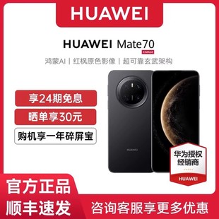 Huawei 华为 官网玄武架构旗舰手机mate70先锋版 24期免息或300元 免息手机 手机鸿蒙正品 礼 70新款 Mate