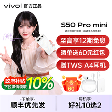 【政府补贴10%】vivo S50 Pro mini 新品拍照手机长焦Live神器vivo手机官方旗舰店vivo s50promini
