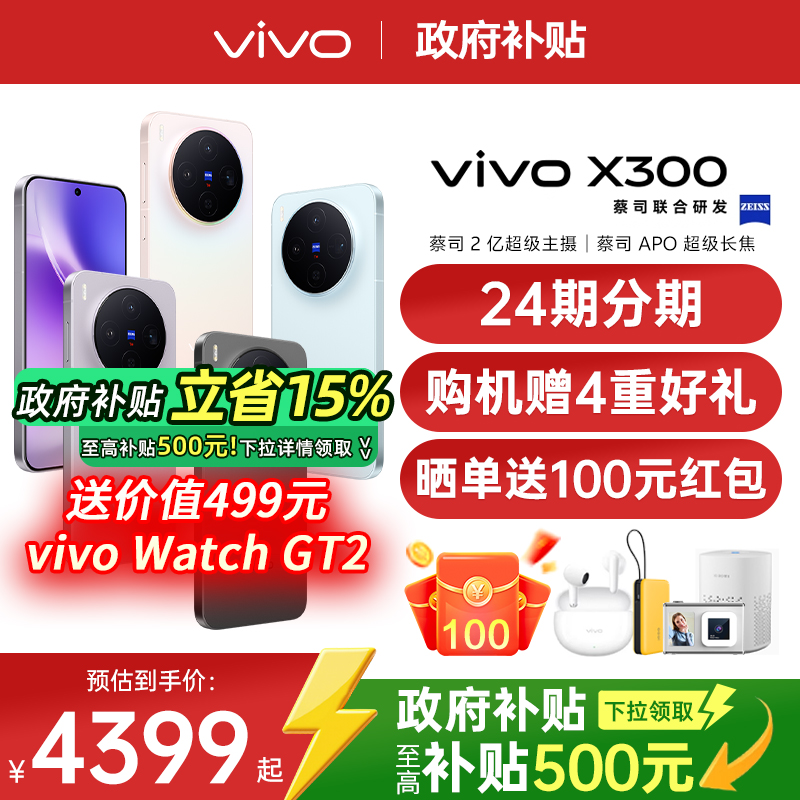 【24期免息/新品上市】vivo X300 新品天玑旗舰芯片大电池大容量智能vivo旗舰拍照手机vivo x300 x200s