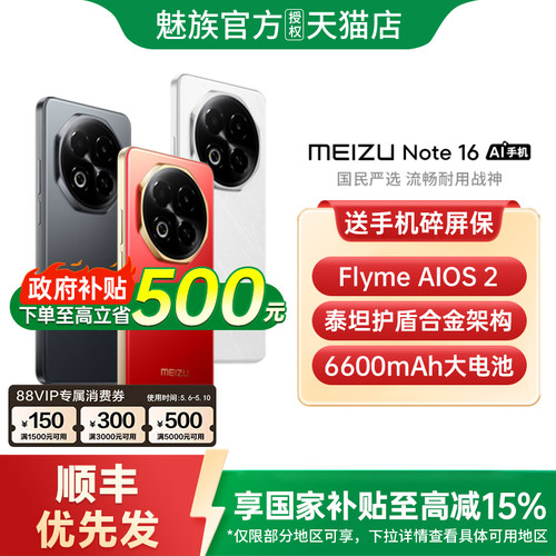 【支持家电数码券+政府补贴至高15%】Meizu/魅族 Note 16 AI手机新款魅族官方旗舰店官网正品手机魅族note16
