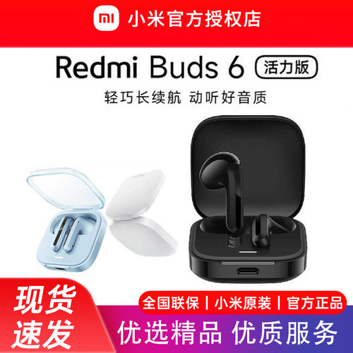 小米REDMIBuds6活力版红米无线蓝牙耳机