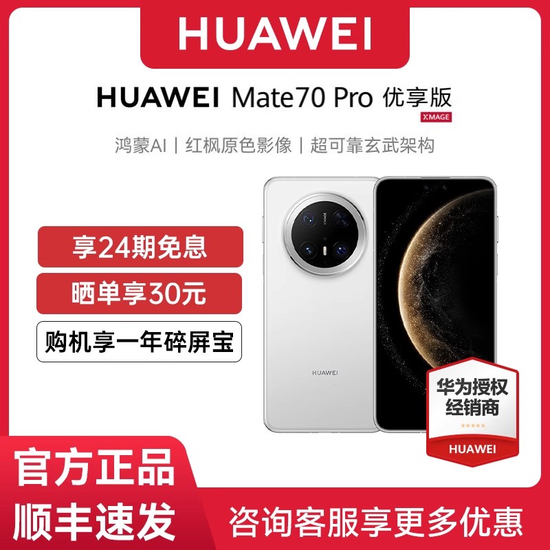 华为Mate70Pro优享版鸿蒙手机
