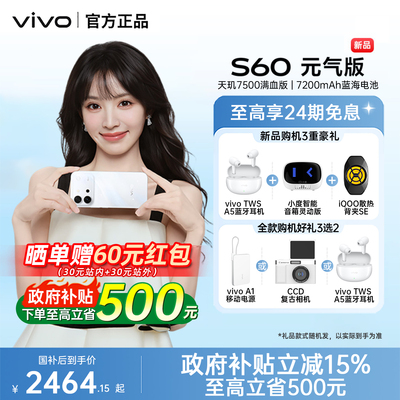 【国家补贴至高15%】vivo S60 元气版新品学生拍照手机5G手机vivo官方旗舰店vivo官网正品 vivos60元气版