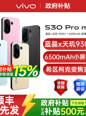 【支持家电数码券/需签收激活】vivo S30 Pro mini 新品手机vivo手机官方旗舰店国补手机智能手机