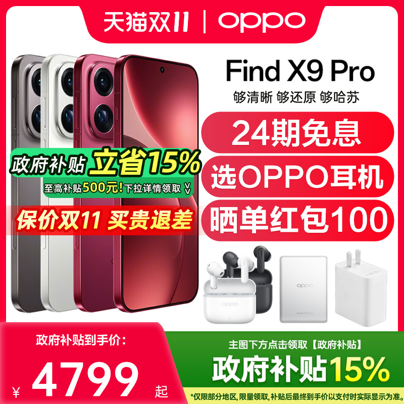 【24期免息】OPPO Find X9 Pro oppofindx9pro手机新款oppo手机官方旗舰店oppofindx9 oppofindx9pro findx9