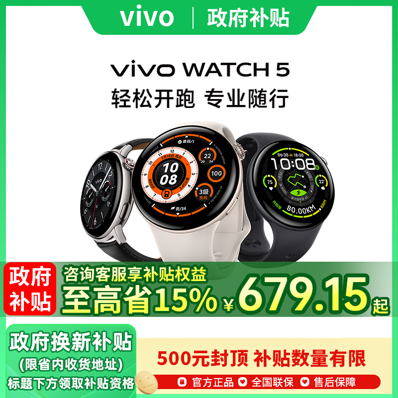 【政府补贴至高15%】vivo WATCH 5智能手表 专业AI指导 超会跑的运动健康表 vivo官方旗舰店官方正品