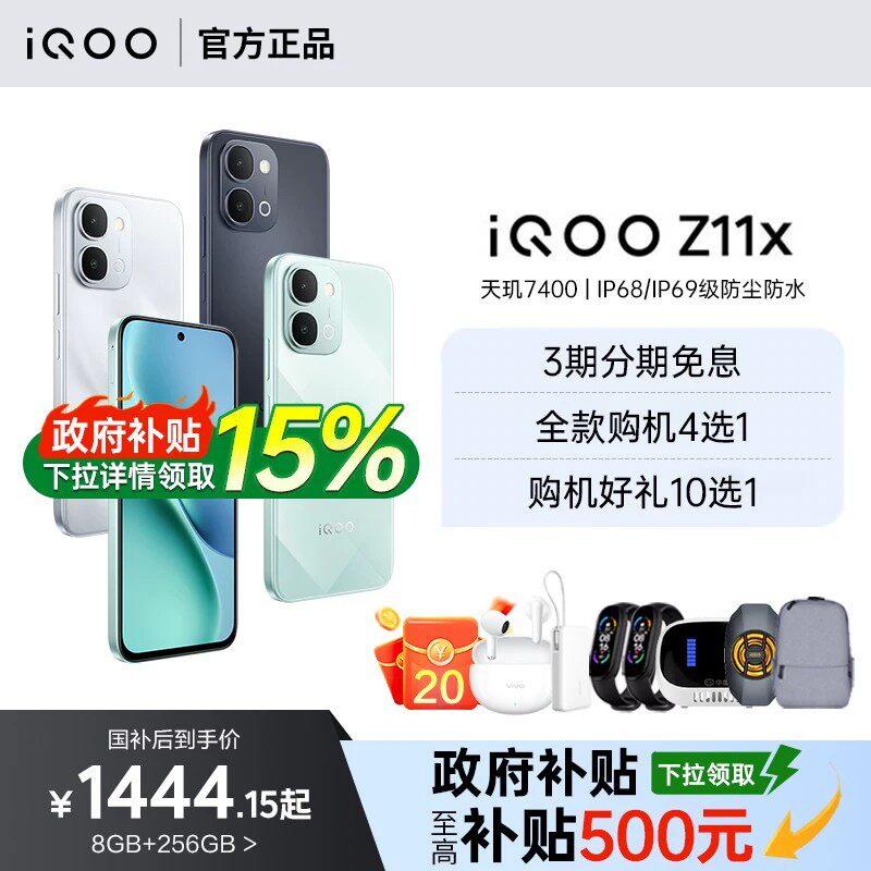 【支持家电数码券/政府补贴至高15%】vivo iQOO Z11