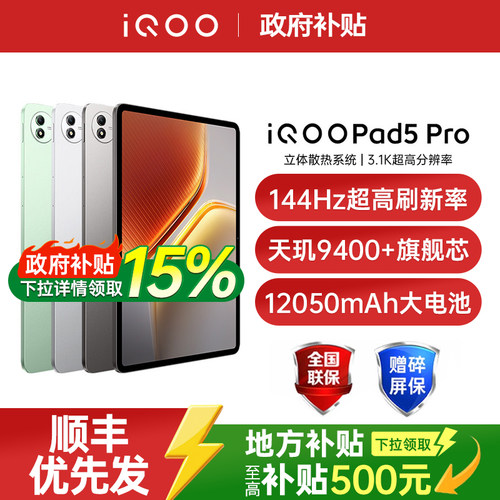 【淘金币补贴  政府补贴至高15%】vivo iQOO Pad5 Pro新品天玑9400+平板学生电竞游戏平板电脑