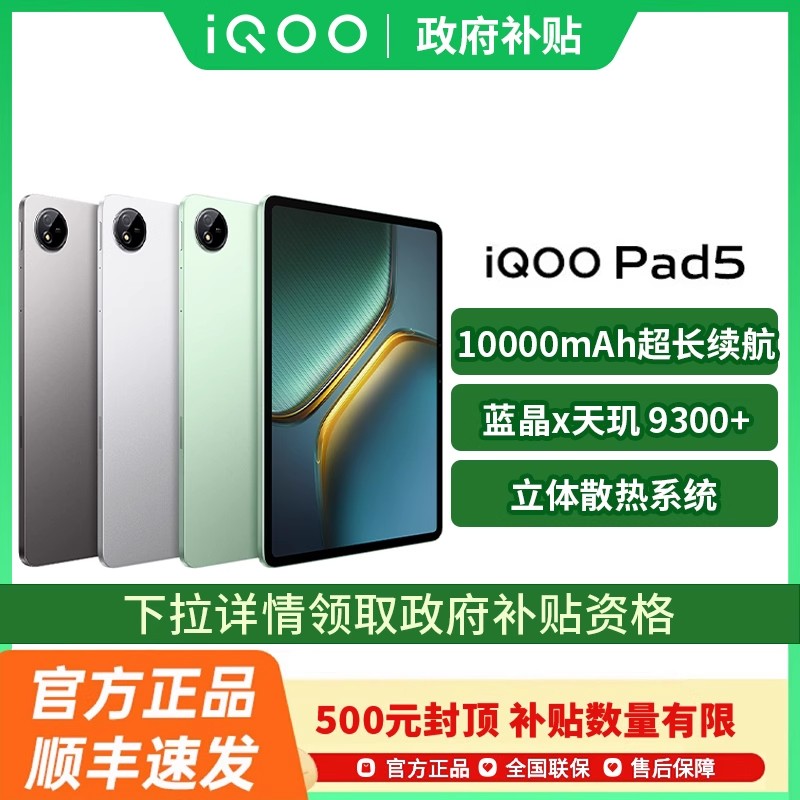 【政府补贴至高15%】vivo iQOO Pad5新品平板学生平板电脑vivo官方vivopad5 iqoopad5 pad5pro