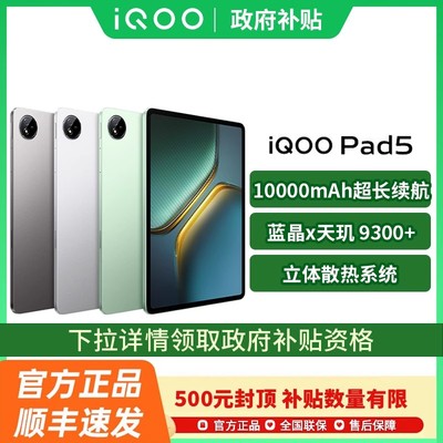 【政府补贴至高15%】vivo iQOO Pad5新品平板学生平板电脑vivo官方vivopad5 iqoopad5 pad5pro