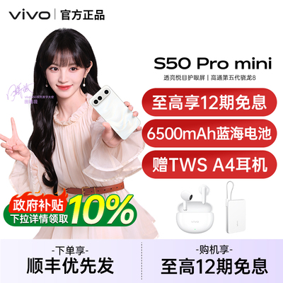 【山东地区政府补贴10%】vivo S50 Pro mini 新品拍照手机vivo手机官方旗舰店正品手机vivos50 s50promini