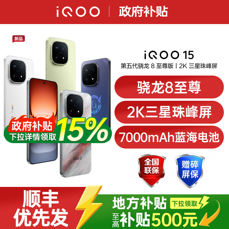 【需签收激活】vivo iQOO 15 新品第五代骁龙8至尊版2