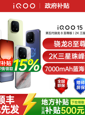 【需签收激活】vivo iQOO 15 新品第五代骁龙8至尊版2K三星屏游戏手机iQOO手机官方旗舰店正品iqoo15