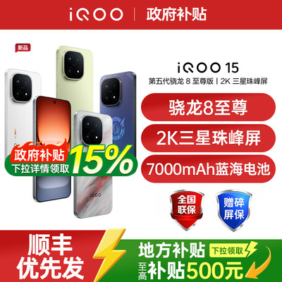 【需签收激活】vivo iQOO 15 新品第五代骁龙8至尊版2K三星屏游戏手机iQOO手机官方旗舰店正品iqoo15