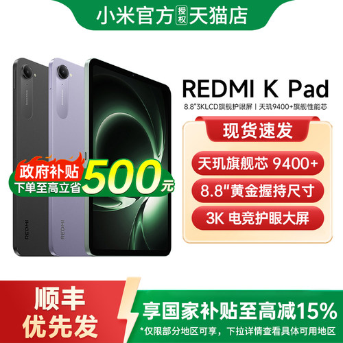 【政府补贴15%】Redmi K Pad 平板电脑小米红米游戏平板电脑小米官方旗舰店官方正品红米平板电脑k pad