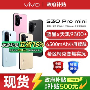 S30 Pro mini 手机vivo手机官方旗舰店国补手机s20智能手机vivos30 vivo 新品 s30promini 政府补贴至高15%