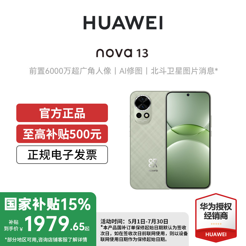 【国补】华为nova13手机