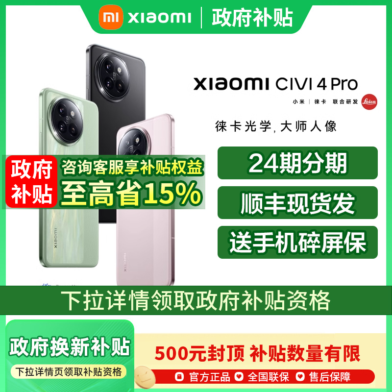 【政府补贴至高15%】MIUI/小米 Xiaomi Civi 4 Pro 手机新款小米手机官方旗舰店官网国补手机小米civi4pro