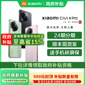 【政府补贴至高15%】MIUI/小米 Xiaomi Civi 4 Pro 手机新款小米手机官方旗舰店官网国补手机小米civi4pro