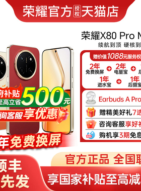 [政府补贴至高15%+顺丰优先发]honor/荣耀 X80 Pro Max智能手机官方正品官网新款上市荣耀手机荣耀x80promax