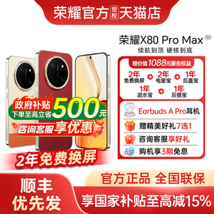 [政府补贴至高15%+顺丰优先发]honor/荣耀 X80 Pro Max智能手机官方正品官网新款上市荣耀手机荣耀x80promax