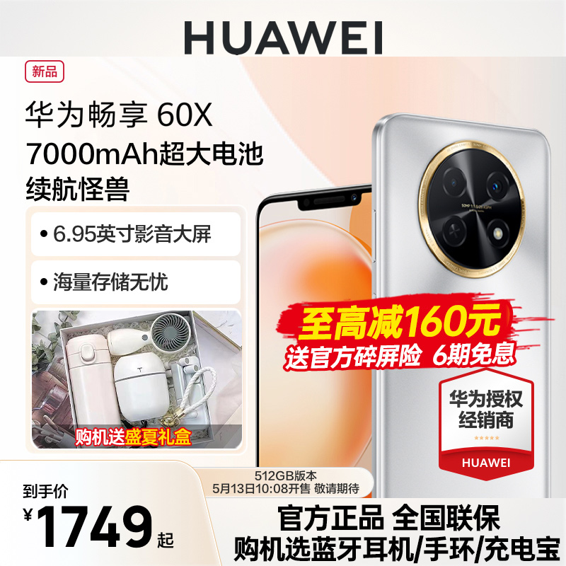 顺丰当天发+至高可减160元】HUAWEI/华为畅享60X手机7000m毫安长续航官方旗舰店正品手机畅享60华为新手机怎么看?