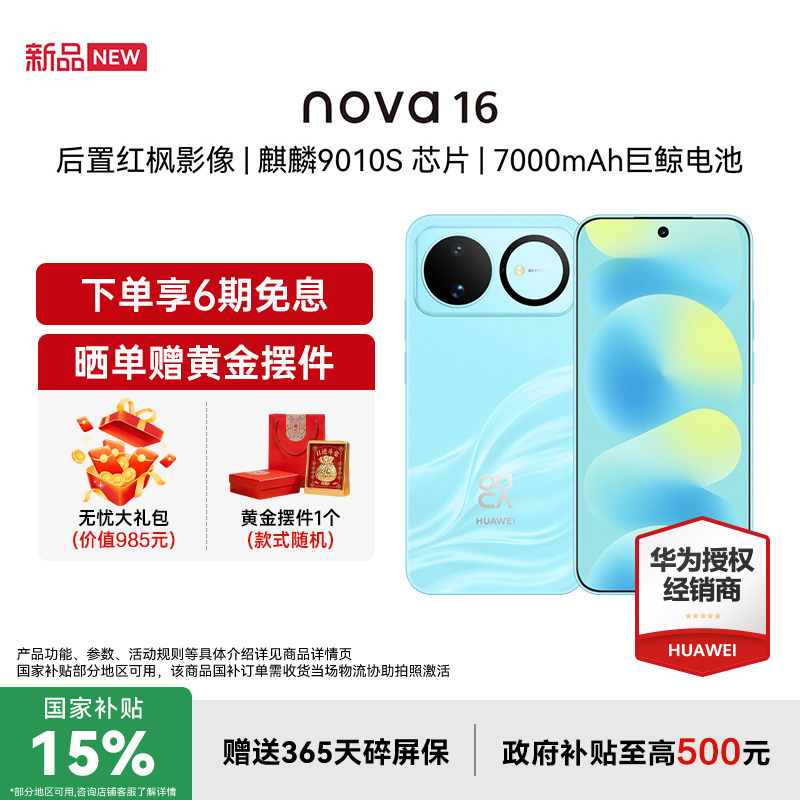 【国家补贴15%+立减19+豪礼】Huawei/华为 nova 16 时代少年团同款 麒麟9010S芯片 华为直屏智能手机