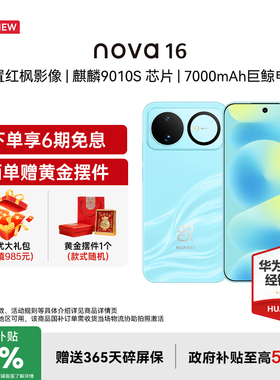 【国家补贴15%+立减19+豪礼】Huawei/华为 nova 16 时代少年团同款 麒麟9010S芯片 华为直屏智能手机